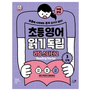 초등영어 읽기독립 : 리딩 스타터2 3단계, 휴먼어린이