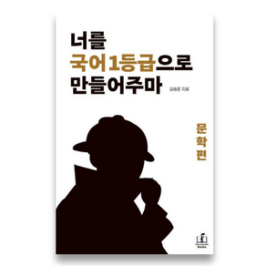 너를 국어 1등급으로 만들어주마 : 문학편