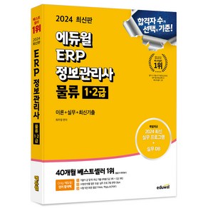 2024 에듀윌 ERP 정보관리사 물류 1∙2급 이론+실무+최신기출