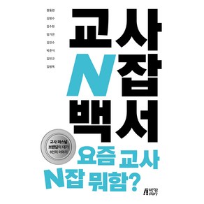 교사 N잡 백서