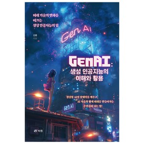 GenAI : 생성 인공지능의 이해와 활용, 북랩, 김환