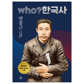 who? 한국사: 안중근