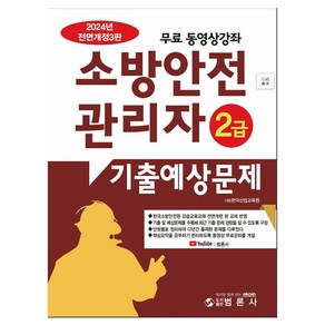 2024 소방안전관리자 2급 기출예상문제집, 범론사