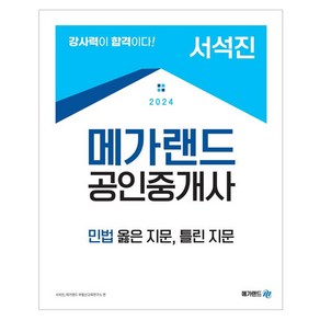 2024 메가랜드 공인중개사 서석진 민법 옳은 지문 틀린 지문