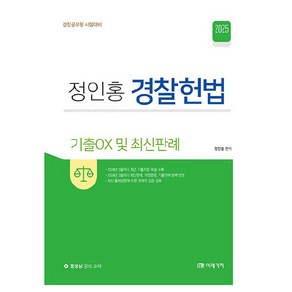 2025 정인홍 경찰헌법 기출OX 및 최신판례, 미래가치