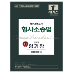 2025 해커스변호사 형사소송법 신체계 암기장