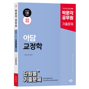 2025 박문각 공무원 아담 교정학 단원별 기출문제