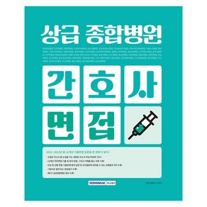 상급종합병원 간호사 면접(2024), 서원각