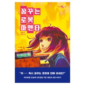 꿈꾸는 로봇 마젠타 책 읽는 샤미