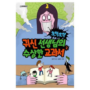 오싹오싹 귀신선생님의 수상한 교과서2 스토리에듀