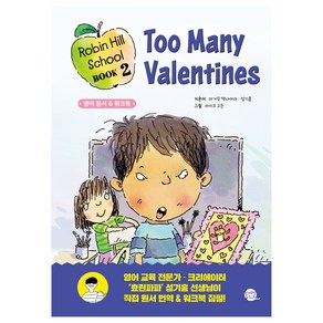 Robin Hill School Book : Too Many Valentines, 롱테일북스