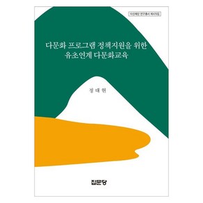 다문화 프로그램 정책지원을 위한 유초연계 다문화교육, 정대현, 집문당