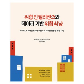 위협 인텔리전스와 데이터 기반 위협 사냥:ATT&CK 프레임워크와 오픈소스 도구를 활용한 위협 사냥, 에이콘출판, 발렌티나 코스타 가즈콘