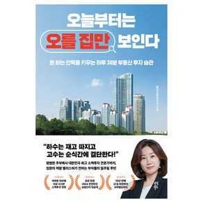 오늘부터는 오를 집만 보인다:돈 버는 안목을 키우는 하루 30분 부동산 투자 습관