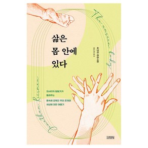 삶은 몸 안에 있다:의사이자 탐험가가 들려주는 몸속에 감춰진 우리 존재와 세상에 대한 여행기