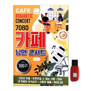 스타기획 - 7080 카페 낭만콘서트, 1USB