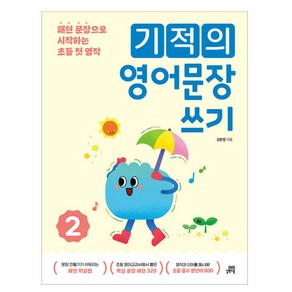 기적의 문장 쓰기, 영어, 초등 2~4학년/2권