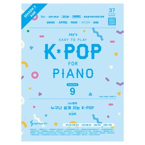 Joy쌤의 누구나 쉽게 치는 K-POP 시즌9 초급편