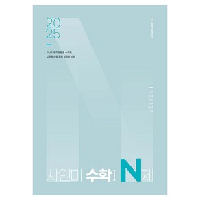 2025 샤인미 수학 1 N제