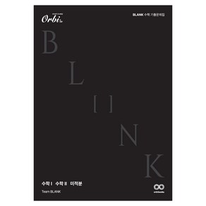 BLANK 수학 기출 문제집