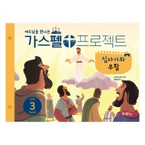 예수님을 만나는가스펠 프로젝트 신약 3: 십자가와 부활(영유아부), 두란노, LifeWay Kids