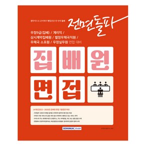 2025 전면돌파 집배원 면접:우정9급(집배) / 계리직 / 상시계약집배원 / 별정우체국직원 / 우체국 소포원 / 우정실무원 면접 대비, 서원각