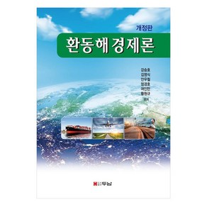 환동해경제론, 두남, 강승호, 김영식, 안우철, 엄경호, 여인만, 황원규