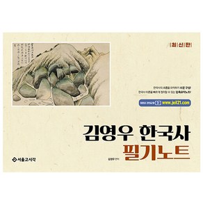 김영우 한국사 필기노트 최신판