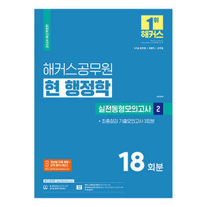 2024 해커스공무원 현 행정학 실전동형모의고사 2 9급-7급 공무원