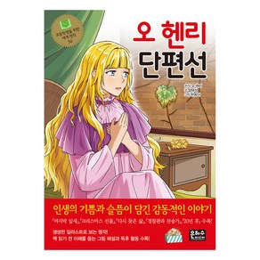 오 헨리 단편선