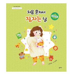 아이 마음 그림책 : 처음 혼자서 잠자는 날, 1권, 을파소, 황시원