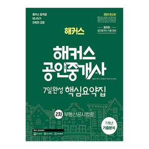 2024 해커스 공인중개사 2차 7일완성 핵심요약집 : 부동산공시법령, 해커스공인중개사