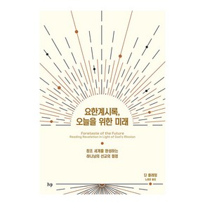 요한계시록 오늘을 위한 미래:창조 세계를 완성하는 하나님의 선교의 절정