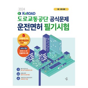 2024 도로교통공단 공식문제 운전면허 필기시험: 1종 2종 공통:2024년 2월 26일 개정 신출문제 수록, 삼원북스