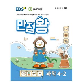 EBS 기본서 만점왕, 과학, 초등 4-2