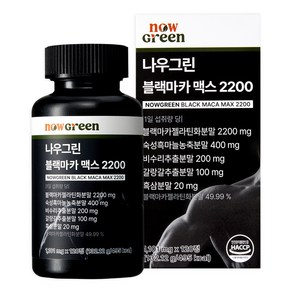 나우그린 블랙마카 맥스 2200