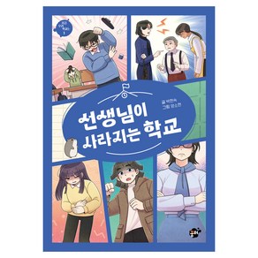 선생님이 사라지는 학교