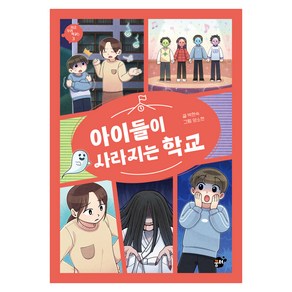 지금 우리 학교는 아이들이 사라지는 학교, 3권, 꿈터, 박현숙 글/양소현 그림