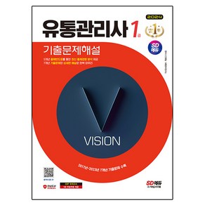 2024 유통관리사 1급 기출문제해설