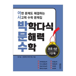 박학다식 문해력 수학 초등 4년 1단계:어떤 문제도 해결하는 사고력 수학 문제집