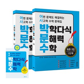 박학다식 문해력 수학 초등 3년 1단계 + 2단계 + 필사노트 세트 전 3권