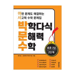 박학다식 문해력 수학 초등 2년 2단계:어떤 문제도 해결하는 사고력 수학 문제집