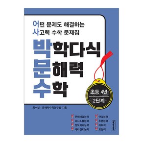 박학다식 문해력 수학 초등 4년 2단계