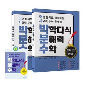 박학다식 문해력 수학 초등 4년 1단계 + 2단계 + 필사노트 세트 전 3권