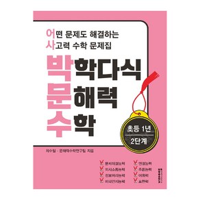 박학다식 문해력 수학 초등 1학년 2단계:어떤 문제도 해결하는 사고력 수학 문제집