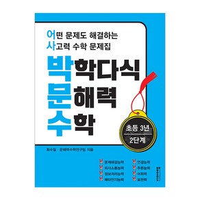 박학다식 문해력 수학 초등 3년 2단계