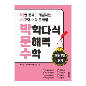 박학다식 문해력 수학 초등 1년 1단계