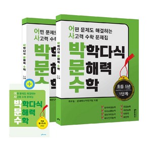 박학다식 문해력 수학 초등 5년 1단계 + 2단계 + 필사노트 세트 전 3권