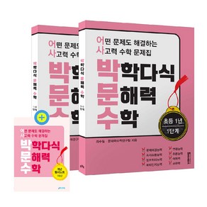 박학다식 문해력 수학 초등 1년 1단계 + 2단계 + 필사노트 세트 전 3권