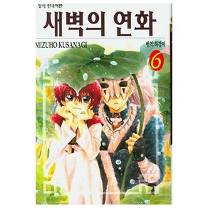 새벽의 연화 6, 학산문화사, Mizuho Kusanagi